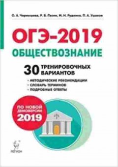 Книга ОГЭ Обществознание 9кл. 30 вариантов Чернышева О.А., б-979, Баград.рф